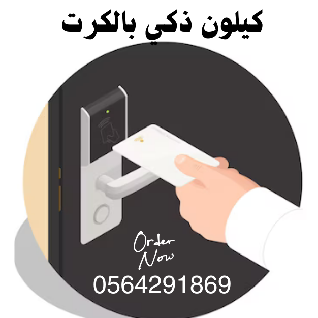 تركيب نظام دخول غرف الفنادق بالكرت .قفل فندقي انيق بالبطاقة