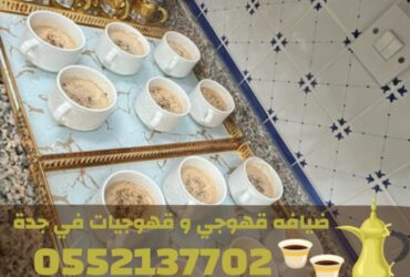 مباشرات ضيافة محترفين صبابين قهوة في جدة – قهوجي جدة 0552137702