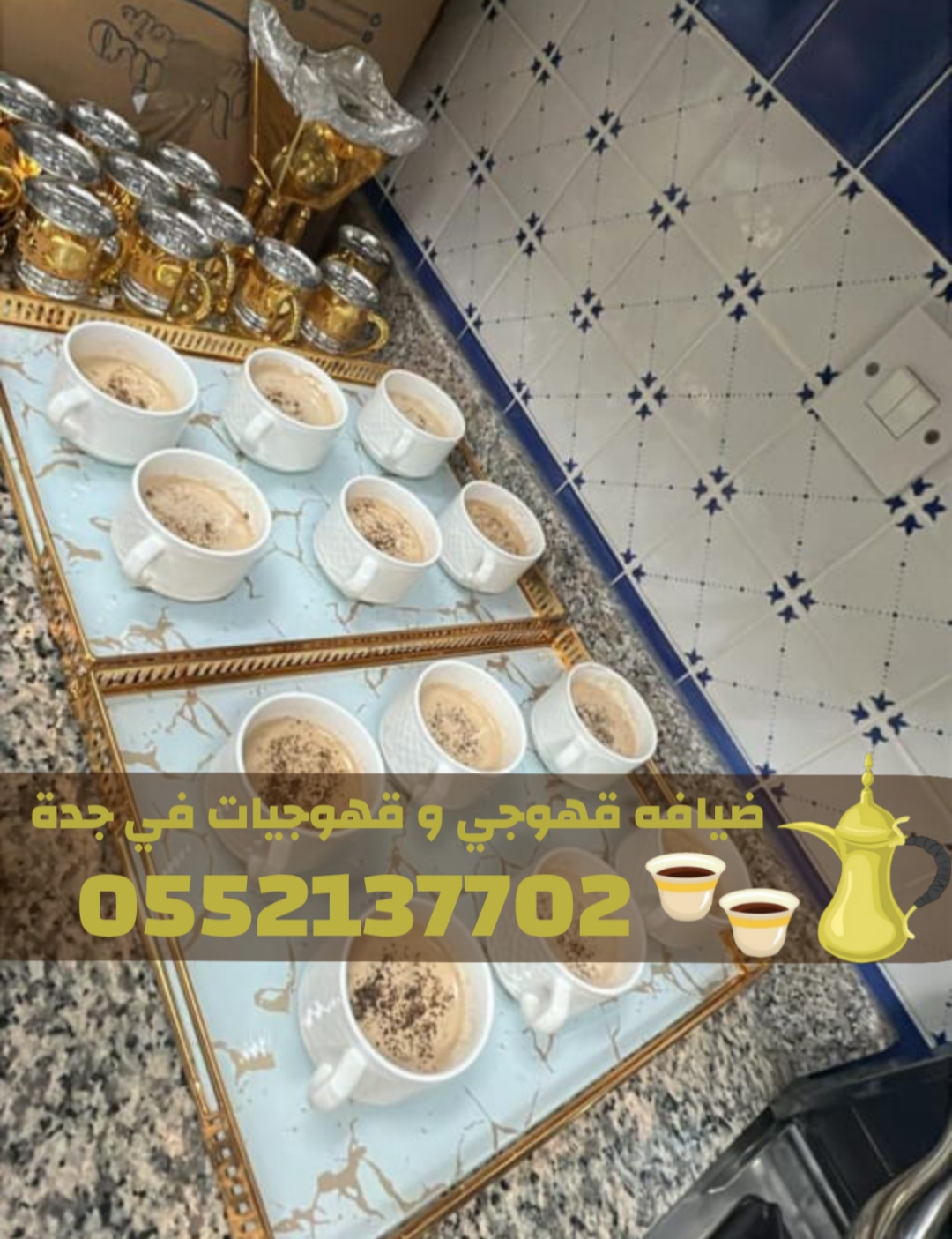 مباشرات ضيافة محترفين صبابين قهوة في جدة – قهوجي جدة 0552137702