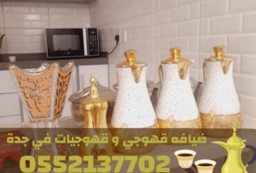 قهوجي جدة | صبابين قهوة مباشرين | قهوجيات جدة 0552137702