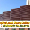 تركيب سواتر في الرياض | اتصل الآن: 0563866945