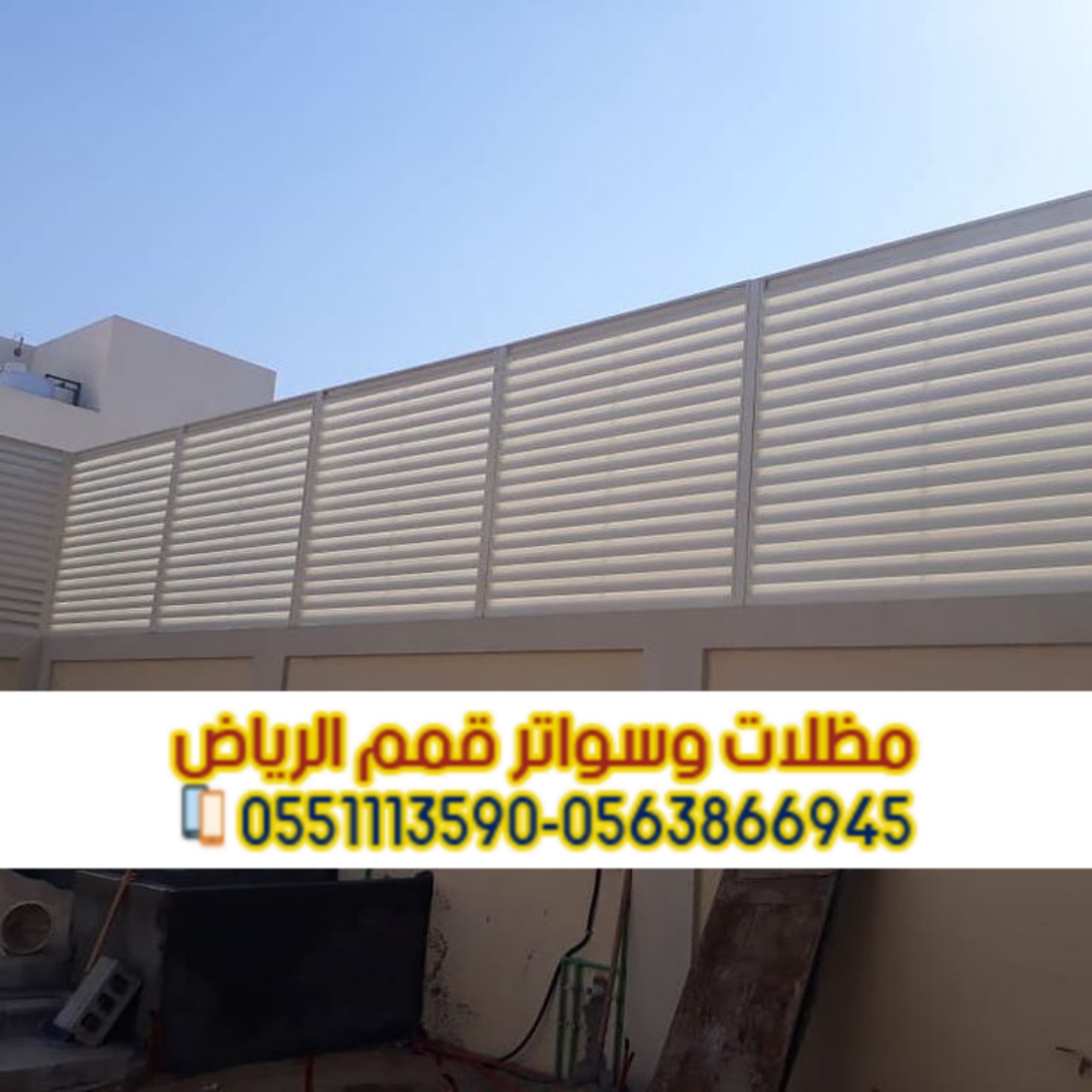 تركيب سواتر في الرياض | اتصل الآن: 0563866945