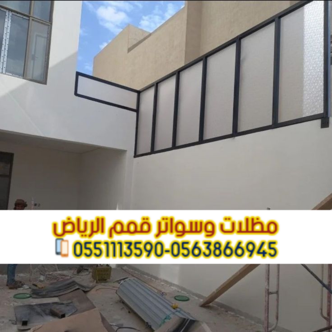 تركيب سواتر في الرياض | اتصل الآن: 0563866945