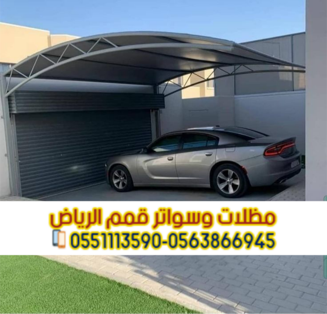 تركيب مظلات سيارات في الرياض بجميع الأنواع | مؤسسة قمم الرياض 0563866945