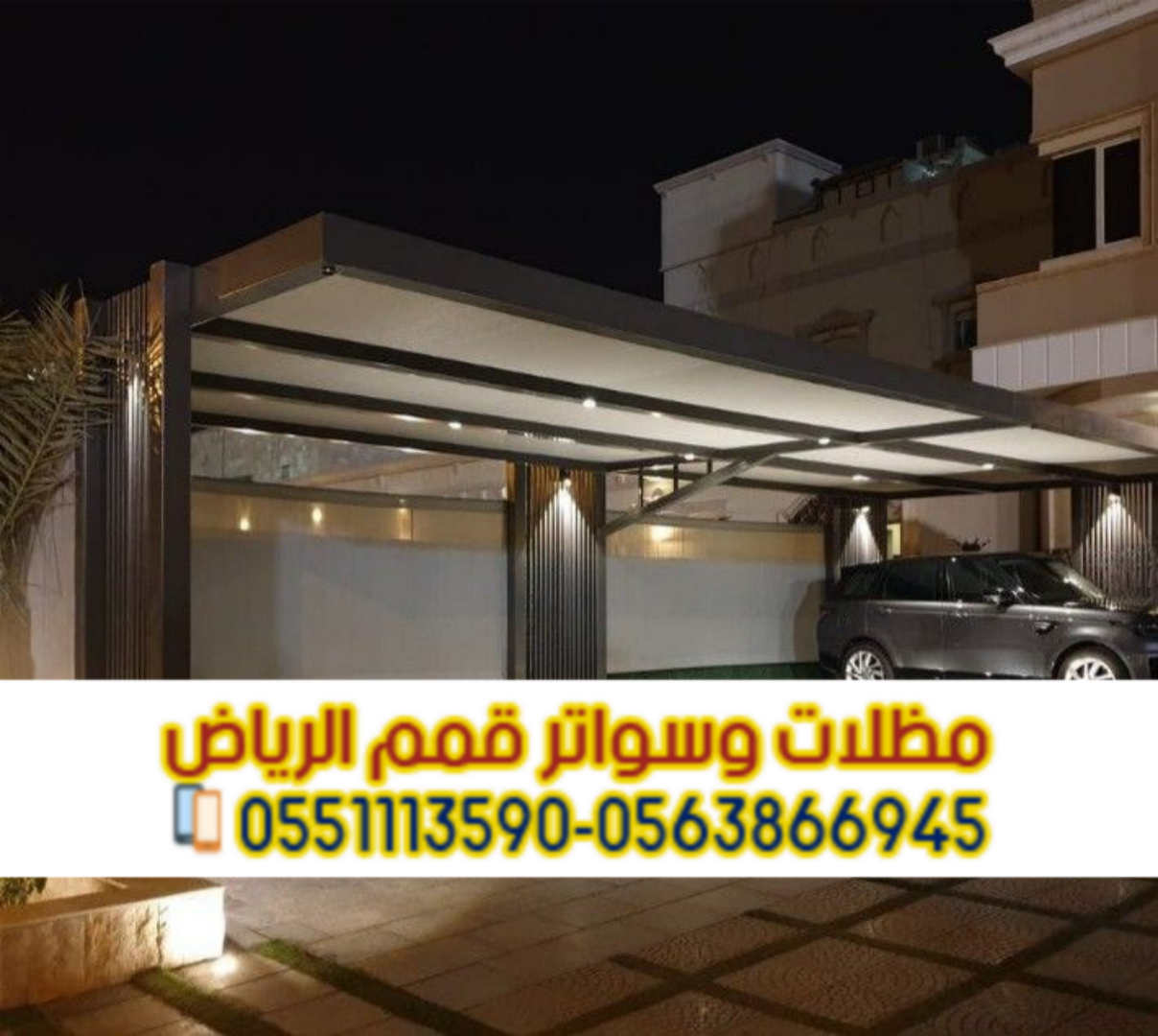 تركيب مظلات سيارات في الرياض بجميع الأنواع | مؤسسة قمم الرياض 0563866945