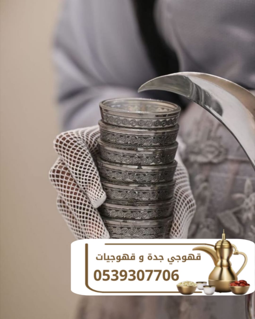 أفضل قهوجي في جدة | صبابين وصبابات قهوة – 0539307706