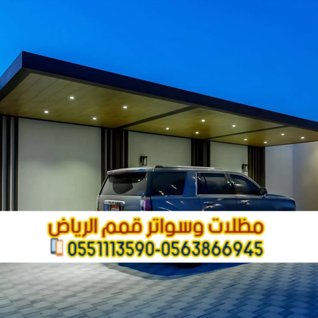مظلات سيارات بالرياض PVC وحديد وخشب – تركيب وضمان | 0563866945