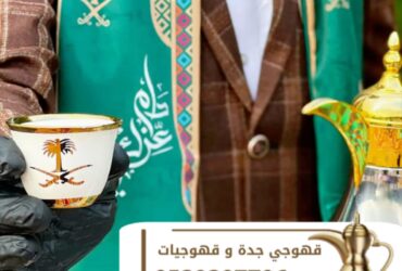 قهوجي جدة | قهوجين وصبابين قهوة للمناسبات والاحتفالات 0539307706
