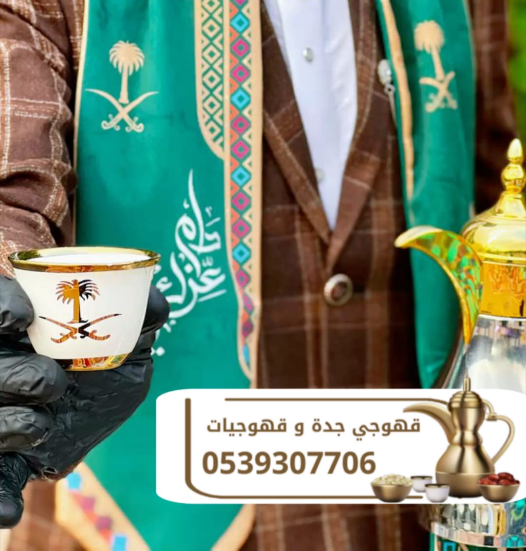 قهوجي في جدة – صبابين قهوة لجميع المناسبات 0539307706