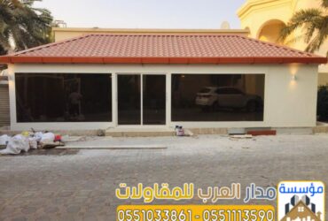مقاول ملاحق في الرياض – بناء ملحق خارجي 0551033861