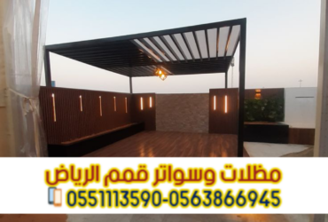 تركيب برجولات في الرياض باحتراف وجودة عالية 0563866945