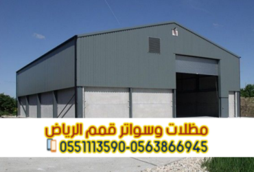 تصميم هناجر حديد بالرياض | مستودعات ساندوتش بانل 0563866945تصميم هناجر حديد بالرياض | مستودعات ساندوتش بانل 0563866945