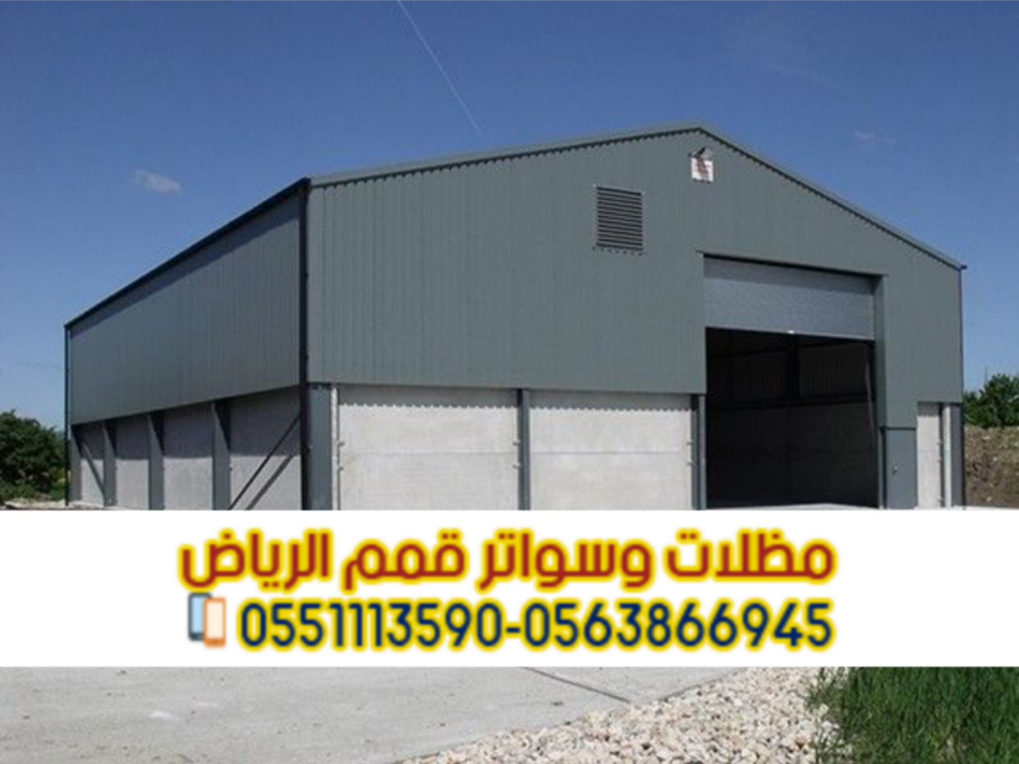 تصميم هناجر حديد بالرياض | مستودعات ساندوتش بانل 0563866945تصميم هناجر حديد بالرياض | مستودعات ساندوتش بانل 0563866945