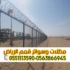 تركيب الشبوك بجميع أنواعها في الرياض – شبوك تسوير 0563866945