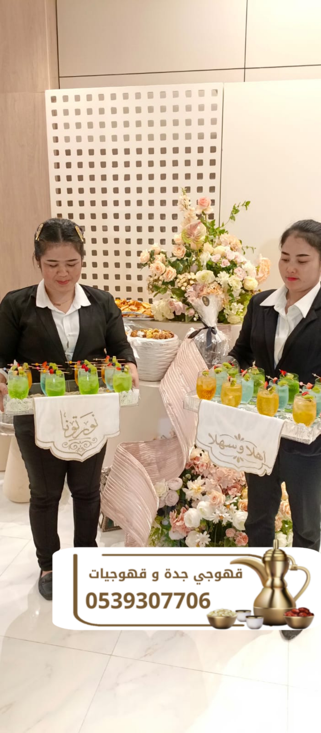 مباشرات قهوة وشاي في جدة | قهوجيات وصبابين ضيافة بأفضل الأسعار 0539307706