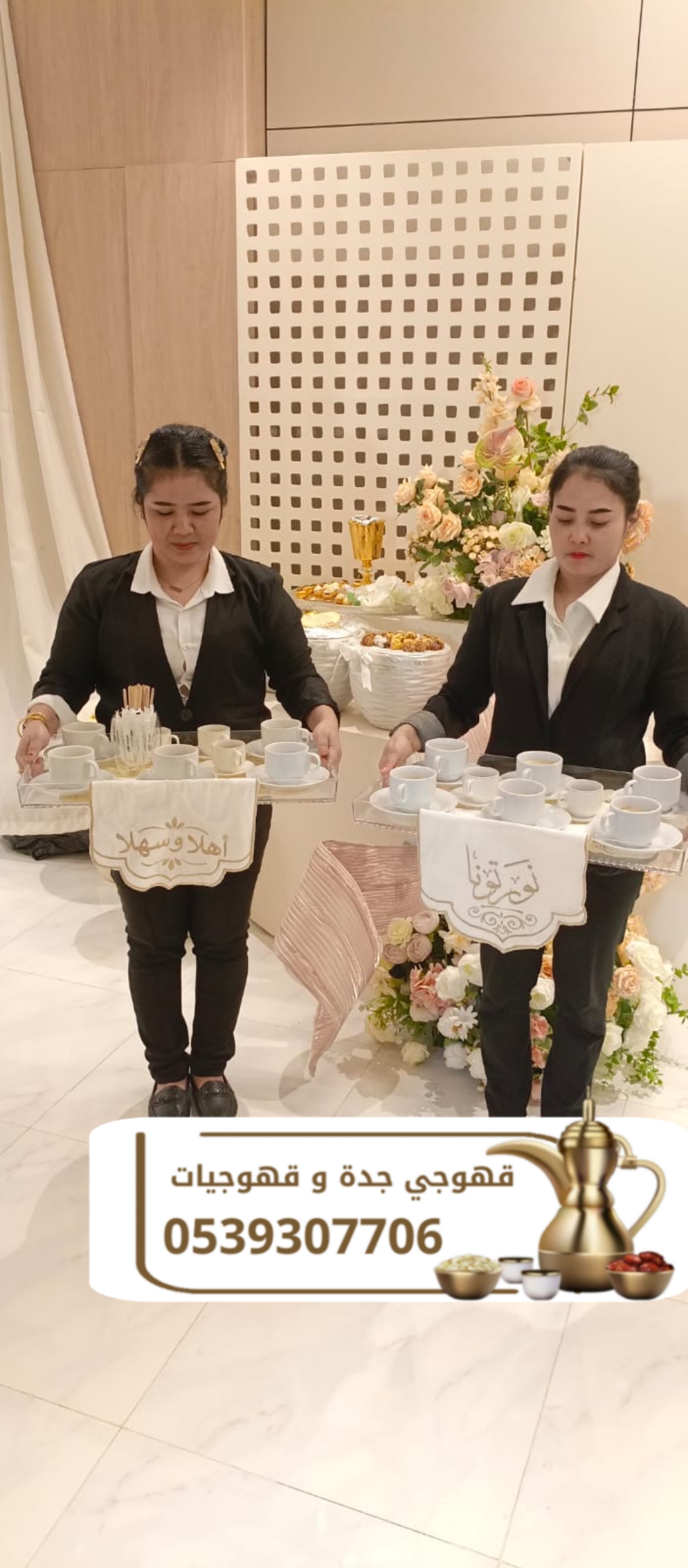 مباشرات قهوة وشاي في جدة | قهوجيات وصبابين ضيافة بأفضل الأسعار 0539307706