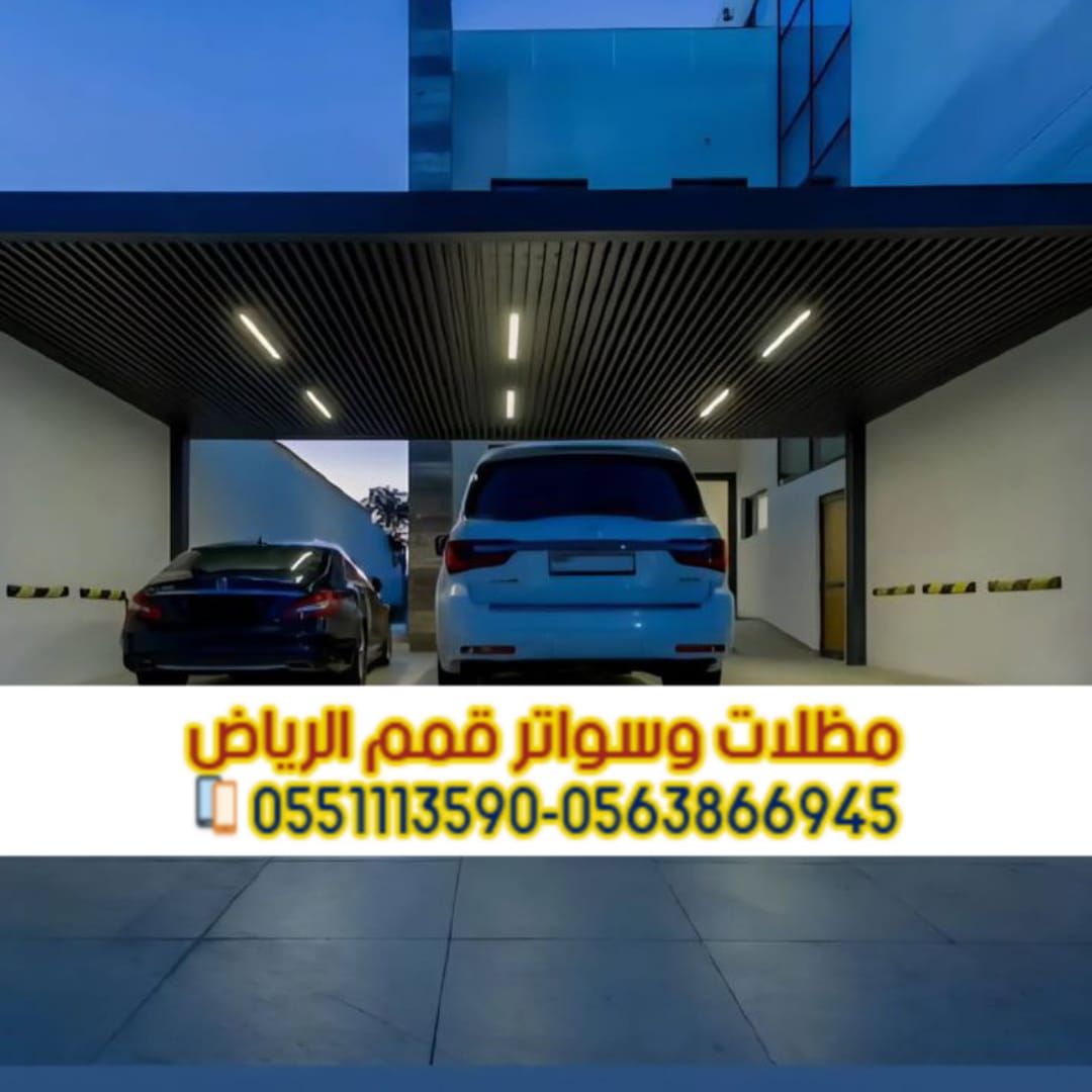 تركيب مظلات مواقف سيارات في الرياض بأحدث التصاميم | 0563866945