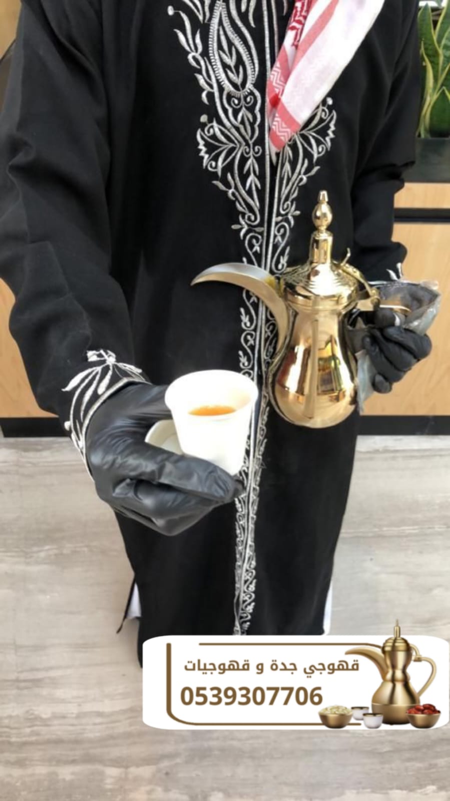 قهوجيين وصبابين قهوة بجدة – ضيافة راقية وخدمة احترافية 0539307706