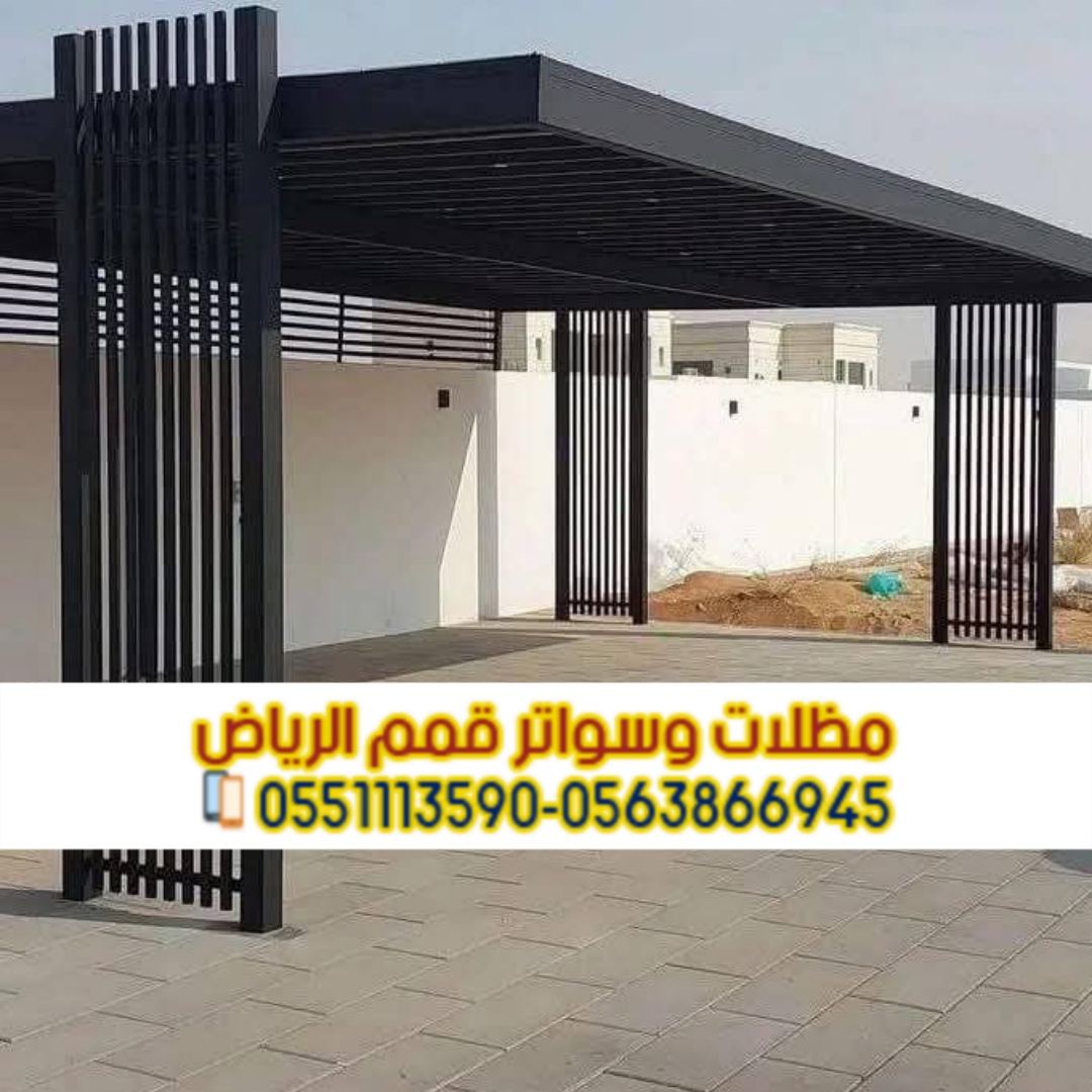 برجولات الرياض | تصميم وتنفيذ برجولات خشبية وحديد – 0563866945