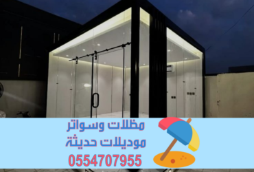 ملاحق زجاج مودرن في الرياض وجدة والطائف والدمام | تصميم غرف زجاجية فاخره 0554707955