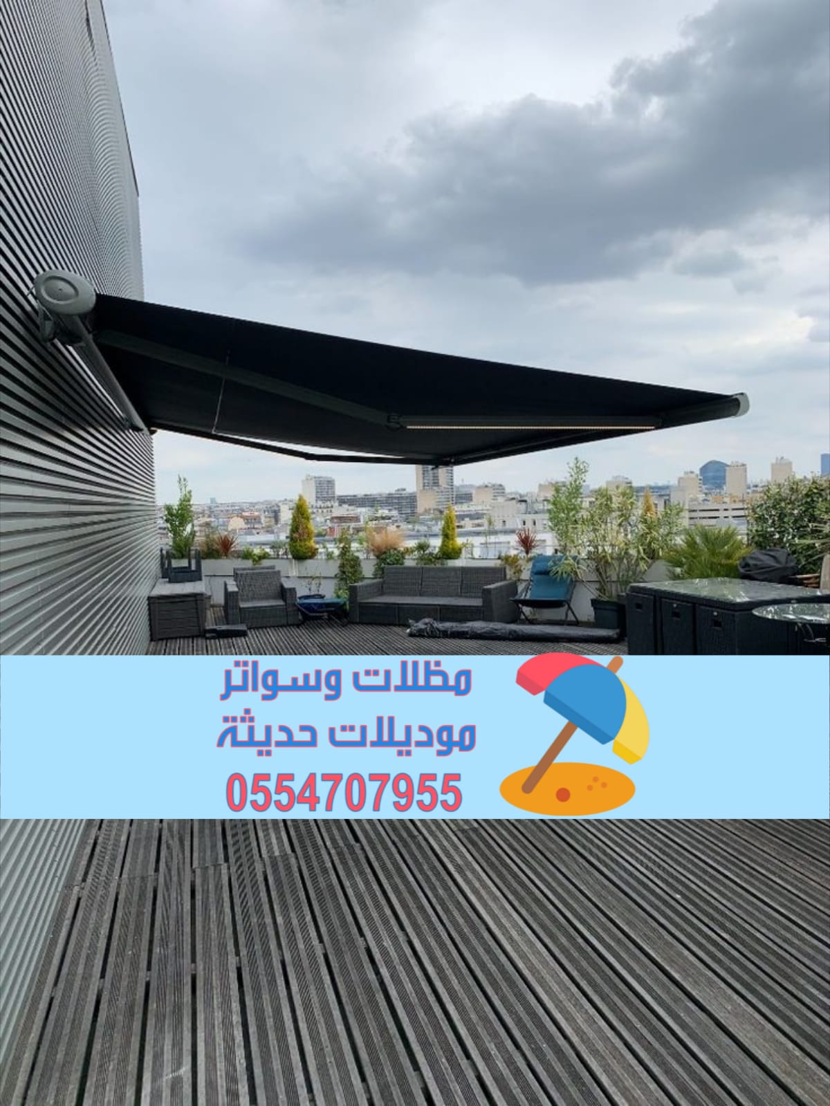 مظلات أوتوماتيكية حديثة للمنازل والحدائق – تحكم كامل عن بعد 0554707955