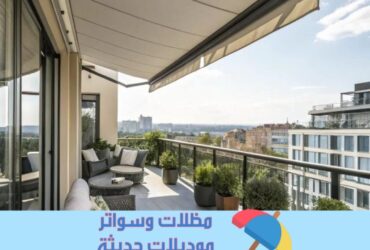 مظلات أوتوماتيكية حديثة للمنازل والحدائق – تحكم كامل عن بعد 0554707955