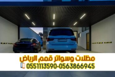 تفصيل وتركيب مظلات سيارات بالرياض مع الضمان – اتصل الآن 0563866945