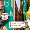 قهوجي وصباب قهوة في جدة | قهوجيات ومباشرات ضيافة 0539307706