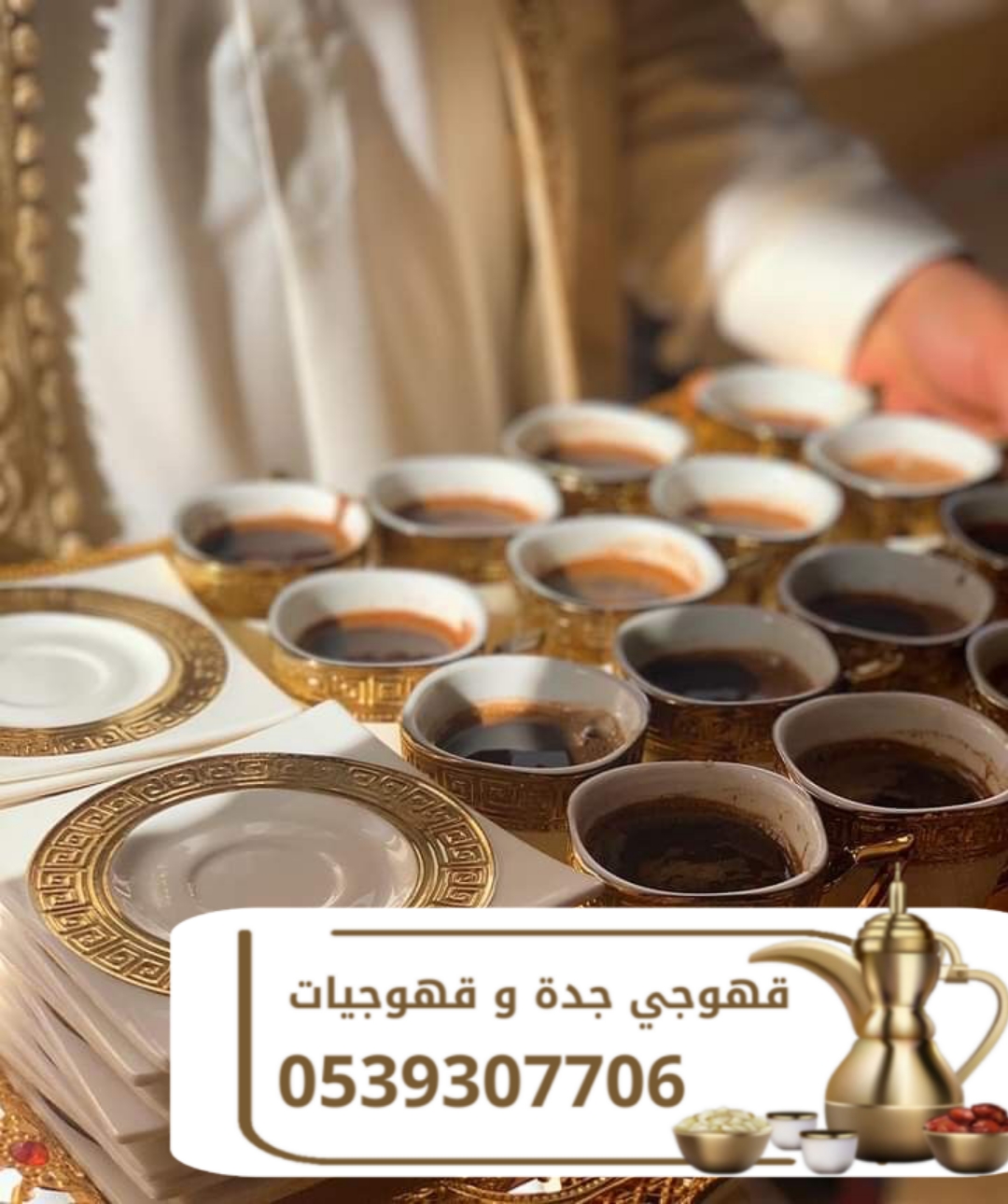 صبابين وقهوجيين رقم قهوجيات في جده 0539307706