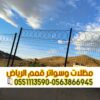 تركيب شبوك بالرياض | شبوك مزارع وملاعب وحكومية 0563866945