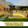 برجولات بالرياض | تنفيذ برجولات حديثة للفلل والحدائق والمسابح 0563866945