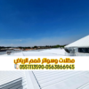 Installation of sandwich panels in Riyadh | أفضل حلول العزل والأسقف 0563866945