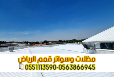 تركيب صاج ساندوتش بانل في الرياض | أفضل حلول العزل والأسقف 0563866945