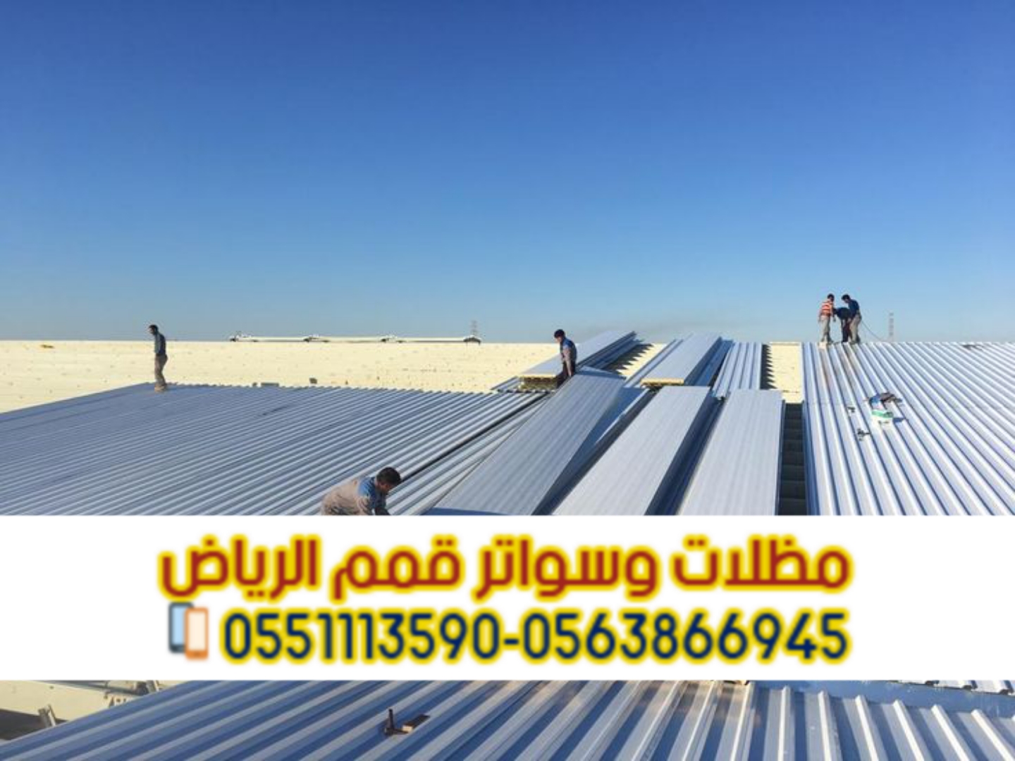 Installation of sandwich panels in Riyadh | أفضل حلول العزل والأسقف 0563866945