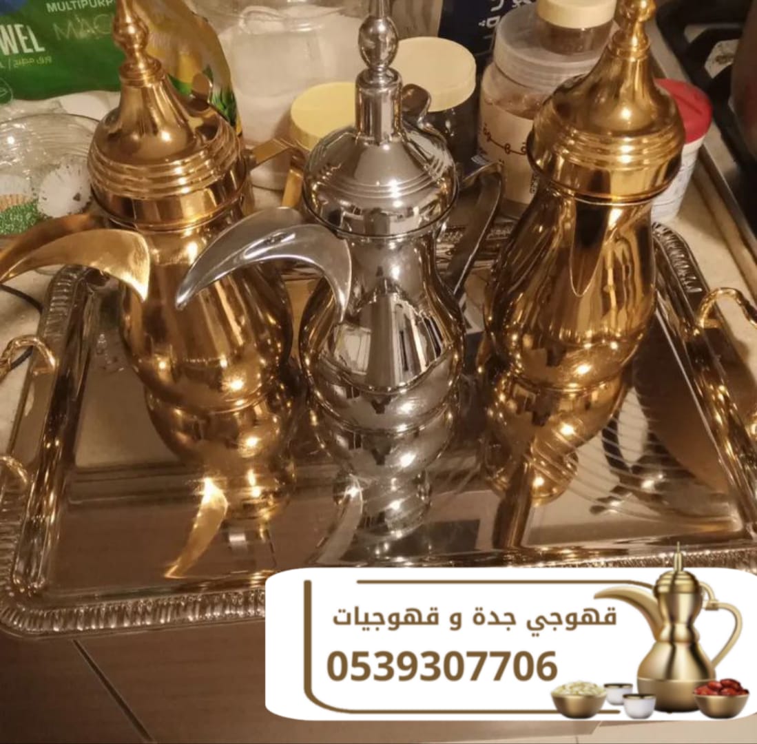 رقم قهوجي في جده قهوجيات وصبابين قهوة 0539307706