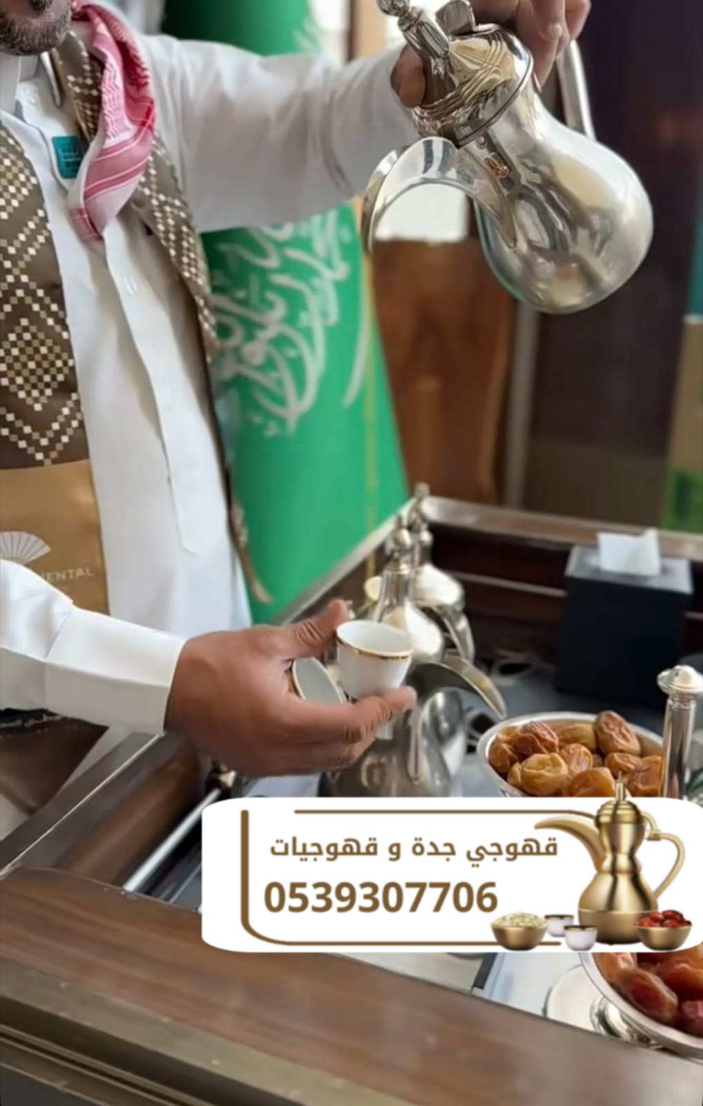 رقم قهوجي في جده قهوجيات وصبابين قهوة 0539307706