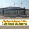 بيوت شعر بالرياض | تفصيل وتركيب بيوت شعر ملكية فاخرة حسب الطلب 0563866945