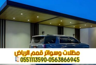 مظلات سيارات أمام المنزل بالرياض | تركيب مظلات مواقف سيارات مودرن 0563866945