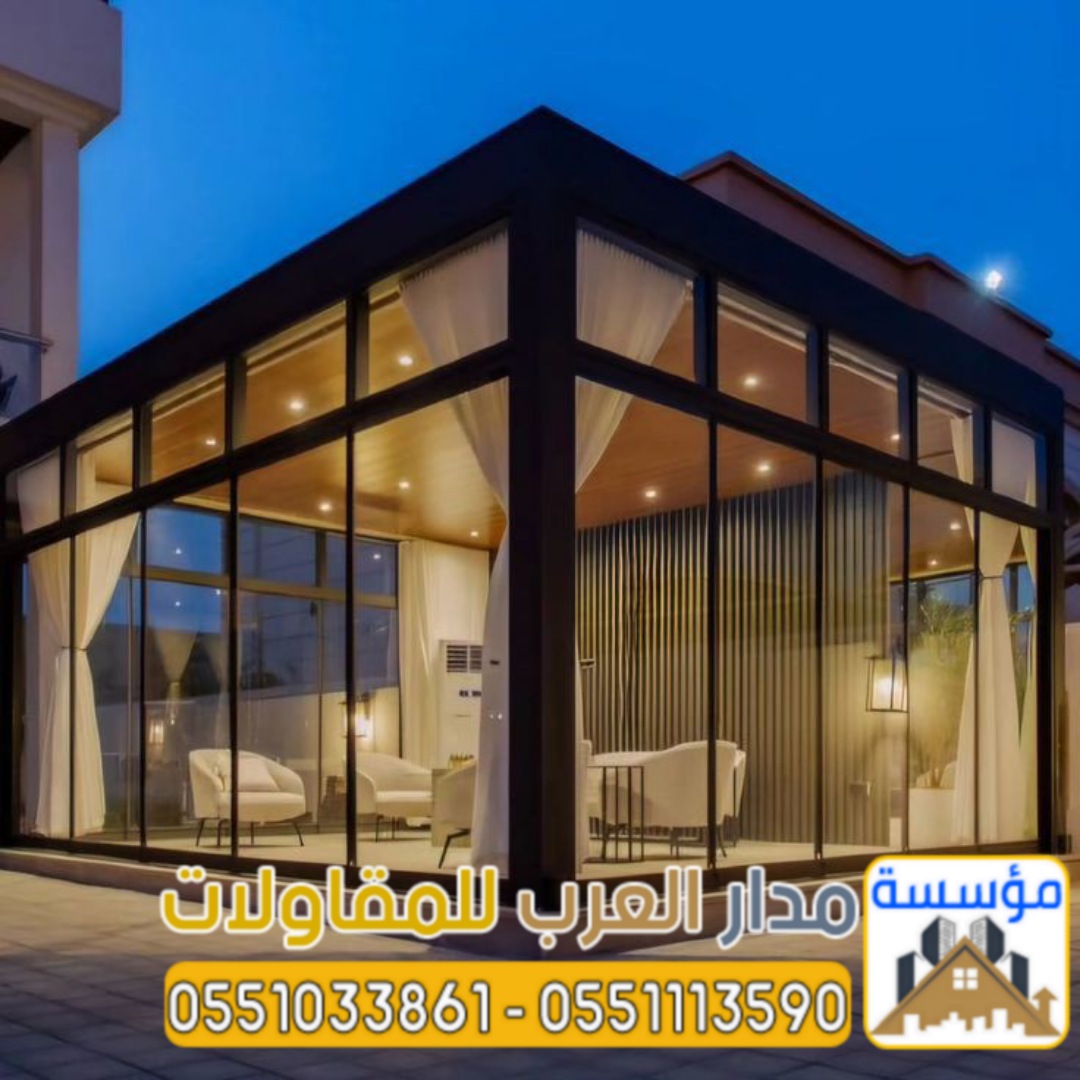 ملاحق خارجية مودرن في الرياض | تصميم وتنفيذ غرف زجاج فاخرة بأفضل الأسعار 0551033861