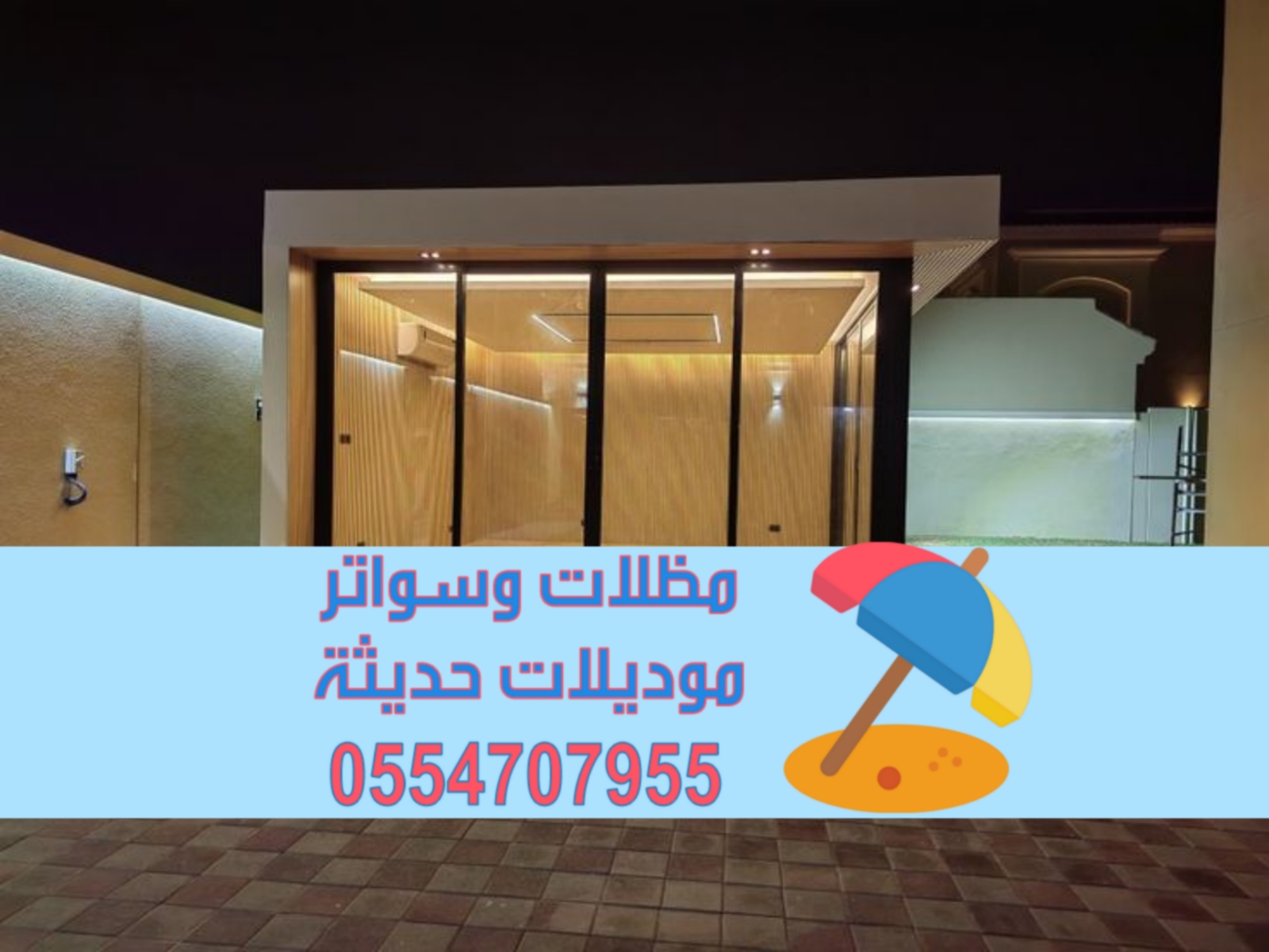 مقاول بناء ملاحق مودرن في الرياض | تصميم مجالس وملاحق خارجية 0554707955