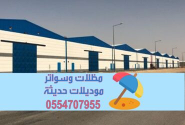 مقاول هناجر ساندوتش بانل بناء مستودعات في الرياض 0554707955