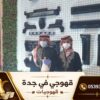 Mon café Djeddah 0539307706 | ضيافة عربية أصيلة لجميع المناسبات