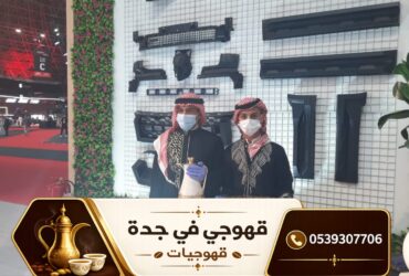 قهوجي جدة 0539307706 | ضيافة عربية أصيلة لجميع المناسبات