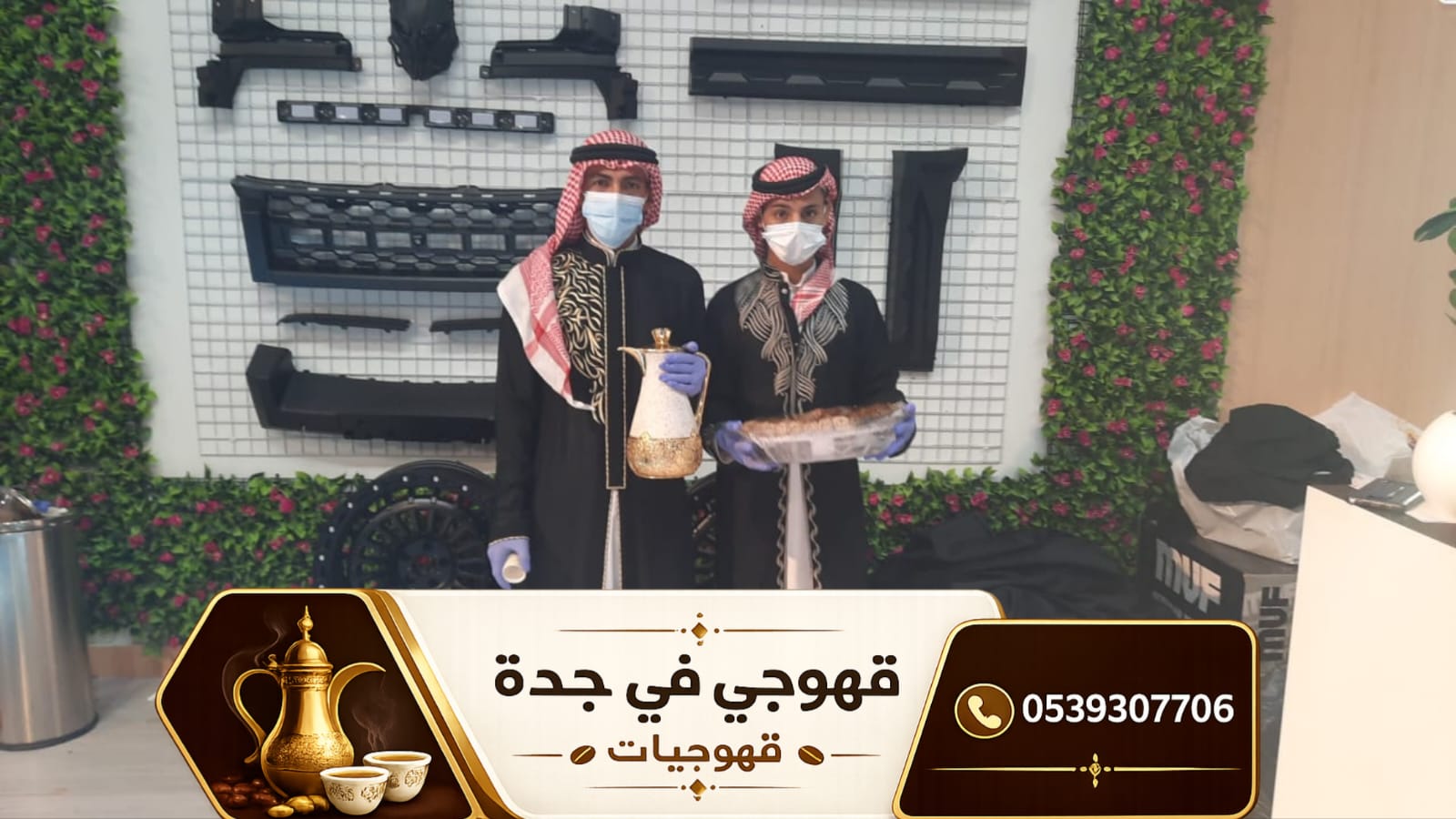 قهوجي جدة 0539307706 | ضيافة عربية أصيلة لجميع المناسبات