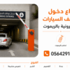 تركيب بوابات مواقف السيارات الالكترونية gate barrier