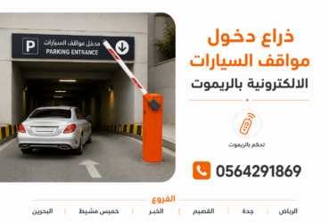 تركيب بوابات مواقف السيارات الالكترونية gate barrier